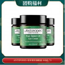 【06.18团购福利】ANTIPODES 奇异果籽油眼霜 30ML *3